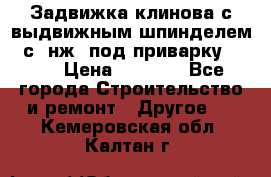 Задвижка клинова с выдвижным шпинделем 31с45нж3 под приварку	DN 15  › Цена ­ 1 500 - Все города Строительство и ремонт » Другое   . Кемеровская обл.,Калтан г.